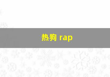 热狗 rap